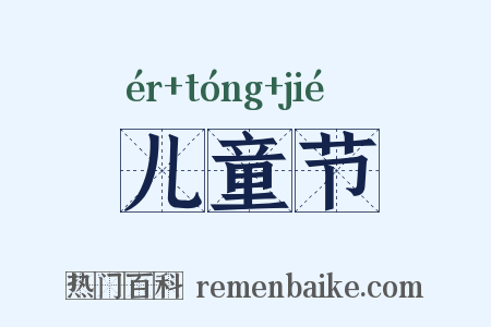 儿童节是什么意思的图片
